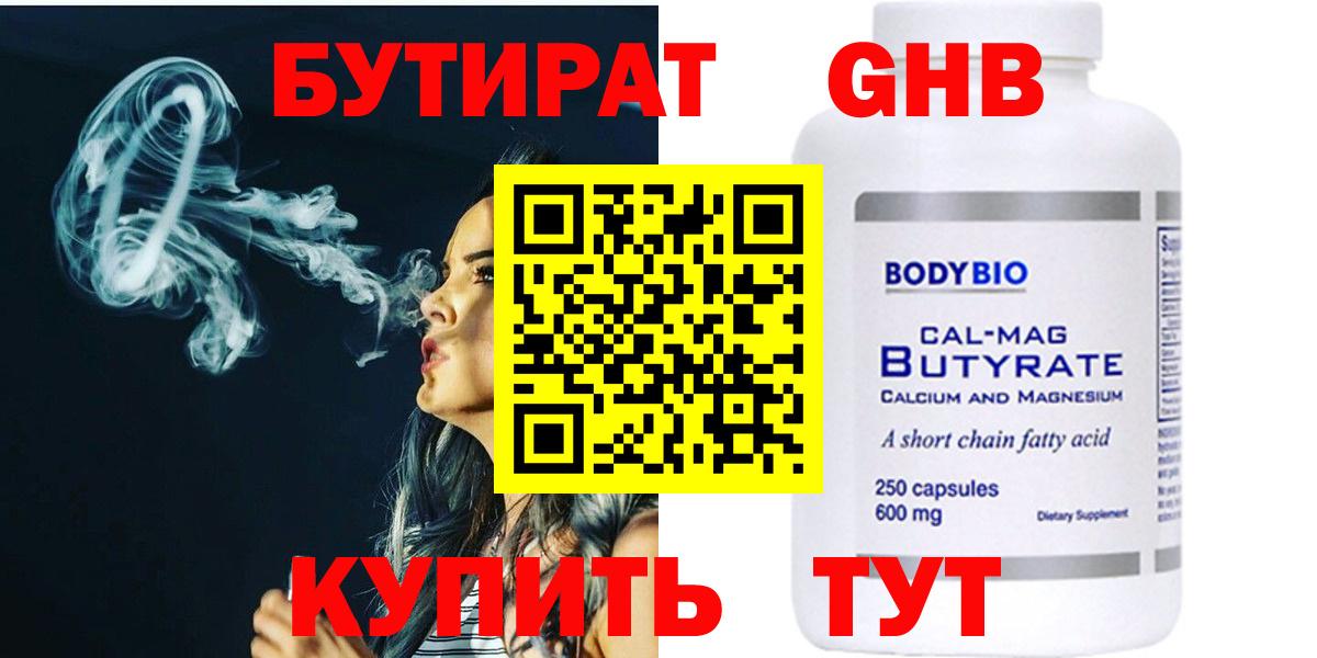Бутират 1.4BDO Ленинск-Кузнецкий